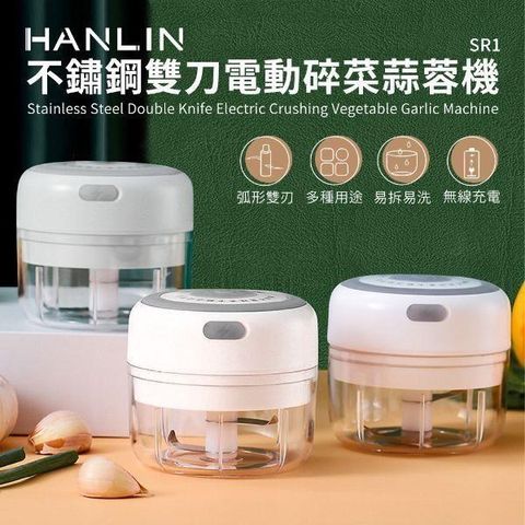 【南紡購物中心】 HANLIN-SR1 不鏽鋼雙刀電動碎菜蒜蓉機
