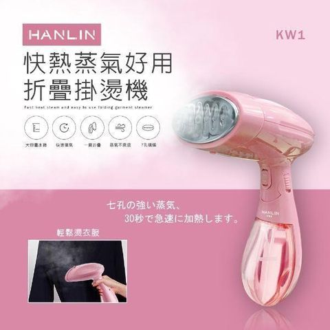 HANLIN 【南紡購物中心】 -KW1 快熱蒸氣好用折疊掛燙機