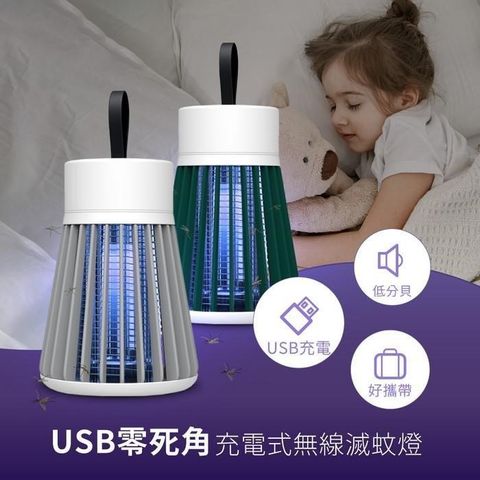 【南紡購物中心】 USB零死角充電式無線滅蚊燈 (無線/USB充電/可攜帶/露營/LED)