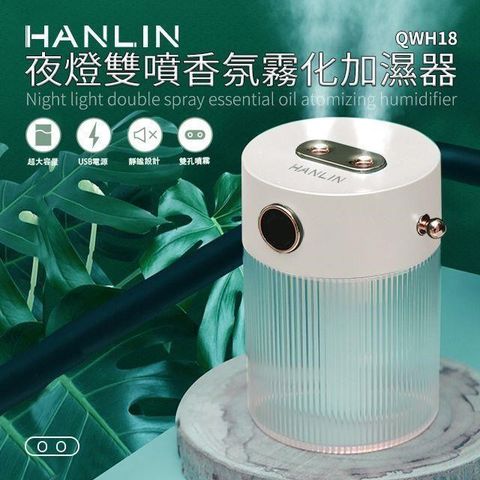 HANLIN 【南紡購物中心】 -QWH18 夜燈雙噴香氛霧化加濕器