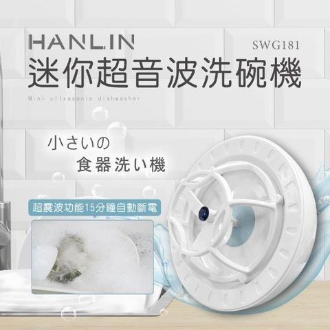 【南紡購物中心】 HANLIN-SWG181 迷你超音波洗碗機