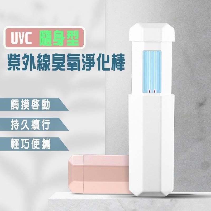  【南紡購物中心】 UVC 隨身型紫外線臭氧淨化棒