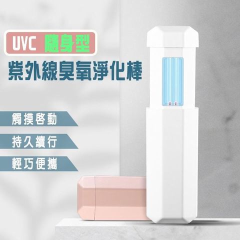 【南紡購物中心】UVC 隨身型紫外線臭氧淨化棒