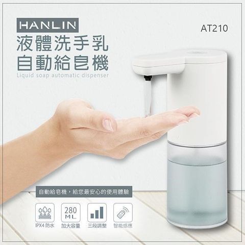 HANLIN 【南紡購物中心】 -AT210 耐用液體洗手自動給皂機