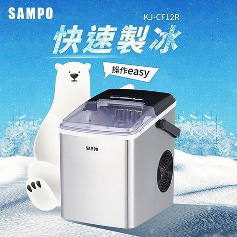 【南紡購物中心】 SAMPO聲寶 微電腦全自動快速製冰機 KJ-CF12R