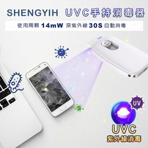 【南紡購物中心】 【SY 聲億科技】深紫外線 手持式UVC殺菌器 細菌剋星 STL10