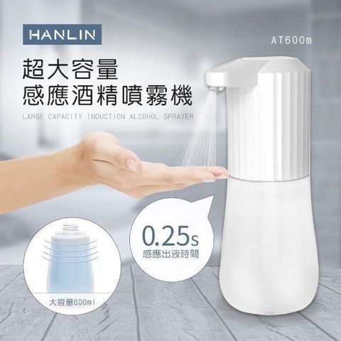 HANLIN 【南紡購物中心】 -AT600m 超大容量感應酒精噴霧機 