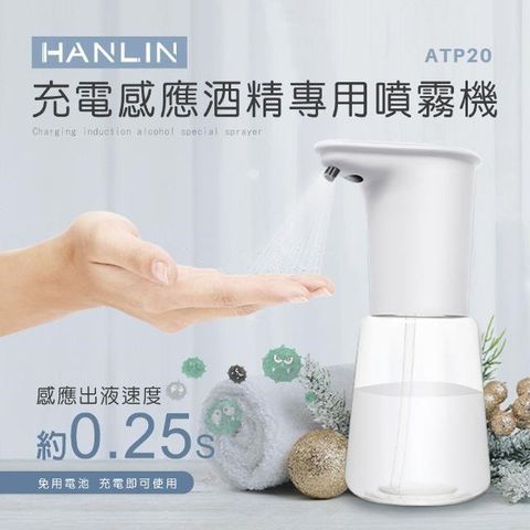 HANLIN 【南紡購物中心】 -ATP20 充電感應專用 酒精噴霧機 乾洗手殺菌 防疫神器