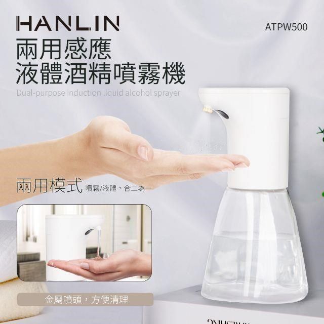 HANLIN 【南紡購物中心】 -ATPW500兩用感應液體酒精噴霧機&nbsp;