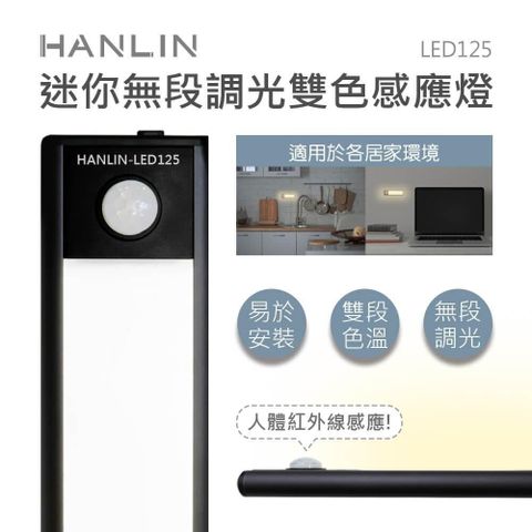 HANLIN 【南紡購物中心】 -LED125 迷你鋁合金 無極調光 雙色感應燈