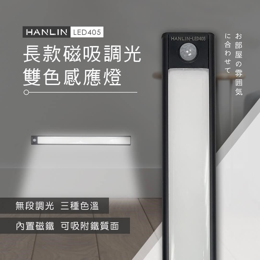 HANLIN 【南紡購物中心】 -LED405 長款磁吸調光雙色感應燈 鋁合金
