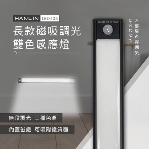 HANLIN 【南紡購物中心】 -LED405 長款磁吸調光雙色感應燈 鋁合金