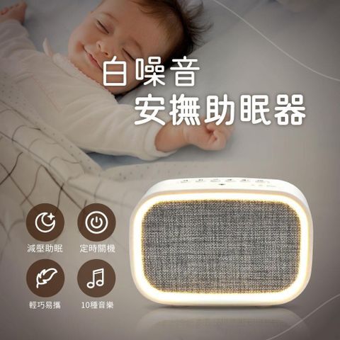 【南紡購物中心】 白噪音安撫助眠器 除噪減壓舒眠 提高專注力 輕巧好攜帶