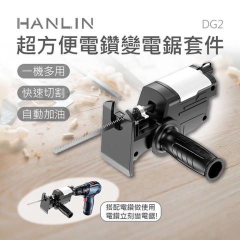 【南紡購物中心】 HANLIN-DG2 超方便電鑽變電鋸套件