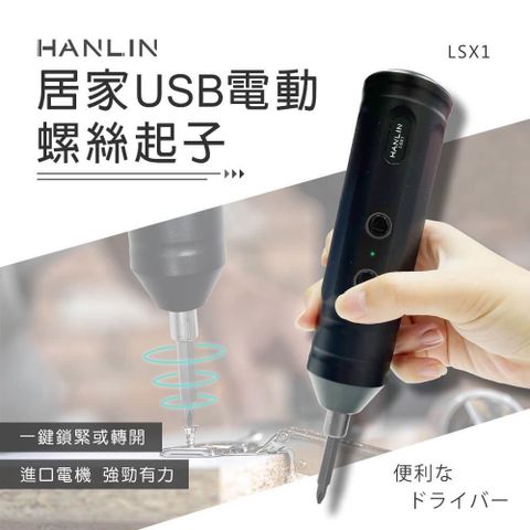 【南紡購物中心】 HANLIN-LSX1 居家USB電動螺絲起子 