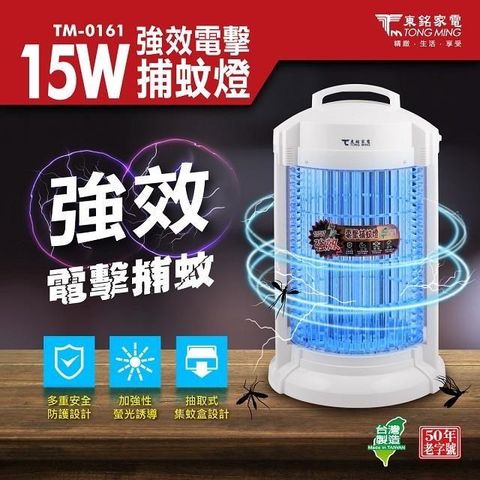 【南紡購物中心】 東銘 15W強效電擊捕蚊燈 TM-0161