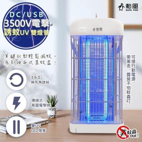 【南紡購物中心】 【勳風】DC滅蚊器USB雙UV燈管電擊式捕蚊燈(DHF-S2079)可接行動電源