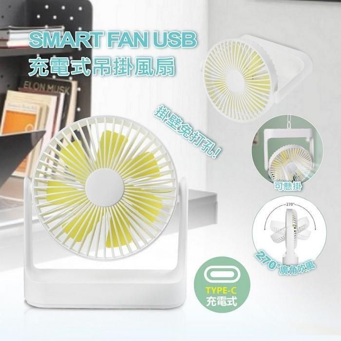  【南紡購物中心】 SMART FAN USB充電式吊掛風扇 四段風速 低噪音 高續航力