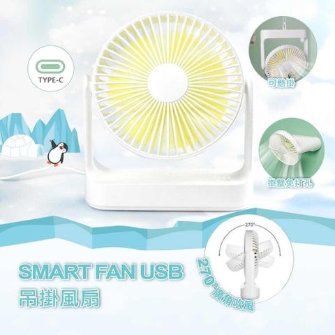 【南紡購物中心】 SMART FAN USB吊掛風扇 四段風速 低噪音
