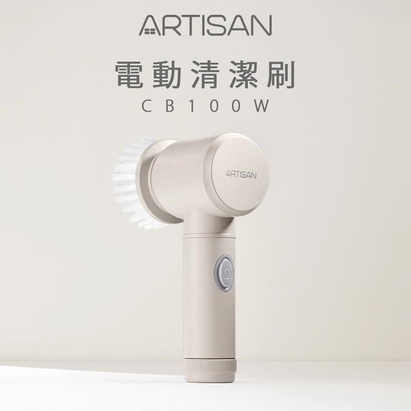 ARTISAN 【南紡購物中心】 無線電動清潔刷(暖月灰) CB100W