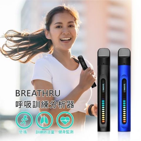 【南紡購物中心】 BREATHRU 呼吸訓練分析器 健身監測 便攜 訓練肺活量