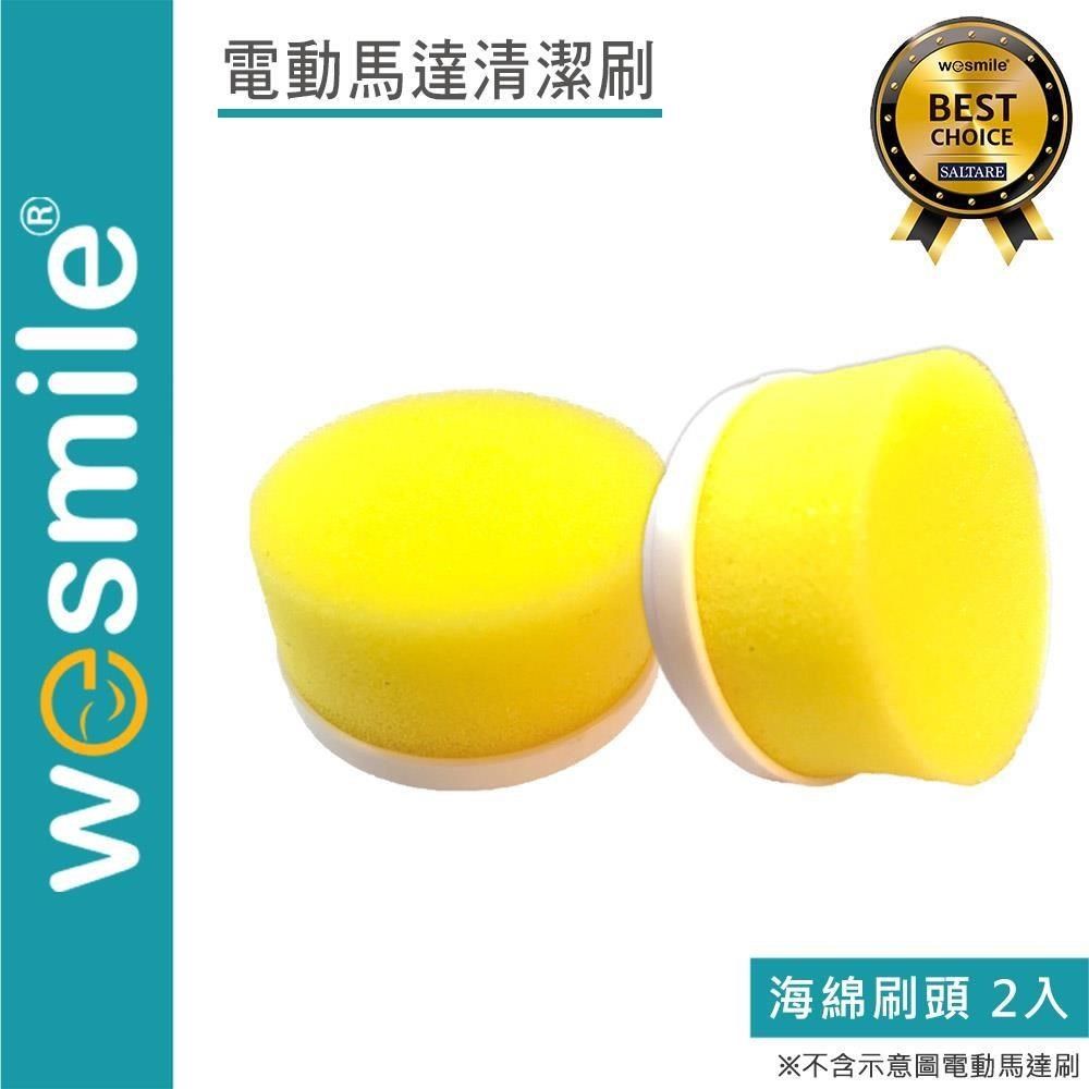  【南紡購物中心】 【 wesmile】電動馬達清潔刷 海綿刷頭(2入)