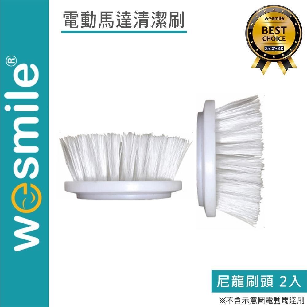  【南紡購物中心】 【wesmile】電動馬達清潔刷 尼龍刷頭(2入)