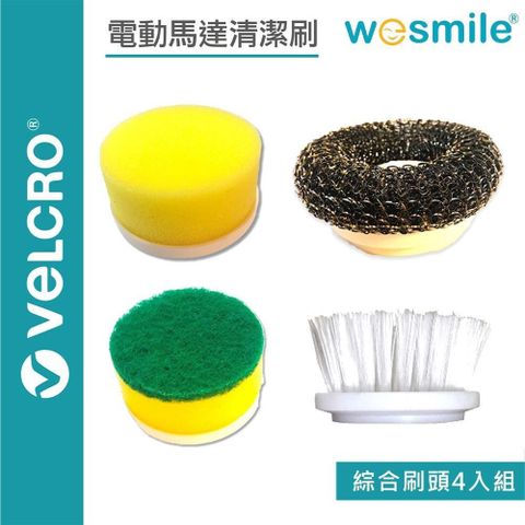 Velcro 【南紡購物中心】 【 X wesmile】電動馬達清潔刷 綜合刷頭4入組