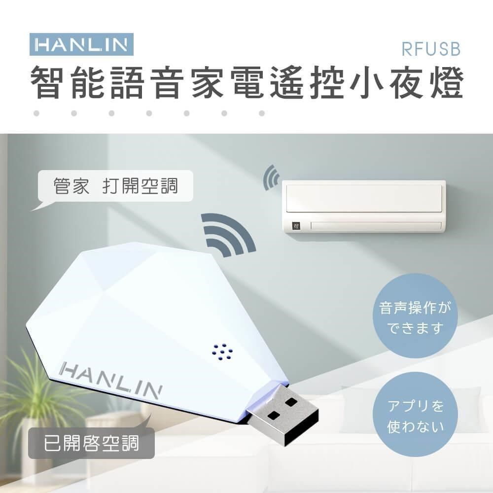 HANLIN 【南紡購物中心】 -RFUSB 鑽石智能語音家電遙控器 