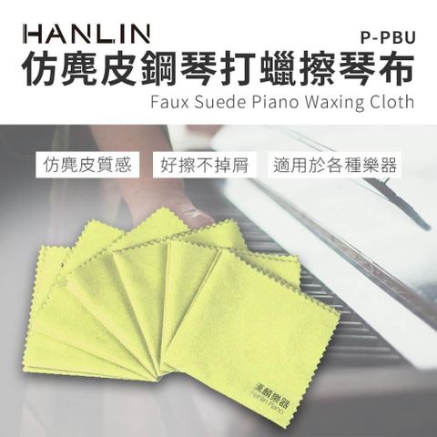 HANLIN 【南紡購物中心】 -P-PBU仿麂皮鋼琴打蠟擦琴布 