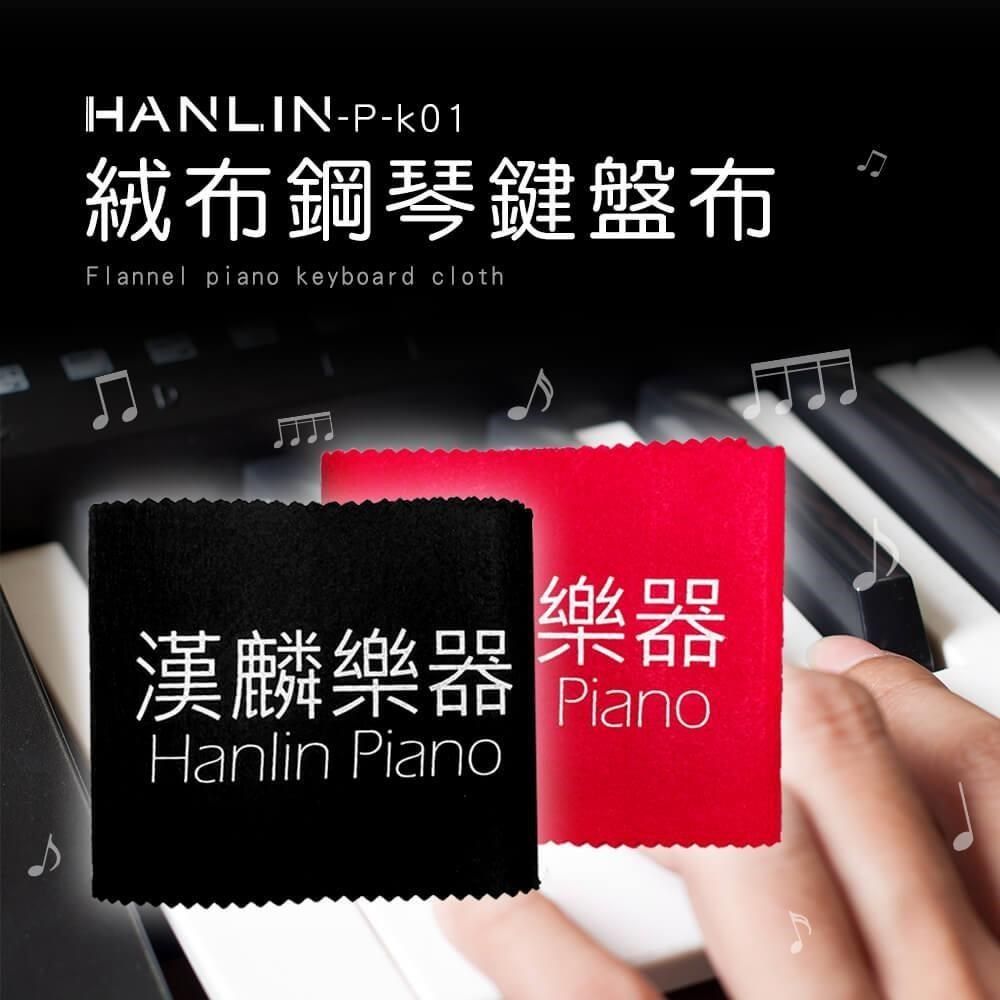 HANLIN 【南紡購物中心】 -P-k01 鋼琴專用絨布鋼琴鍵盤布2入(黑+紅)