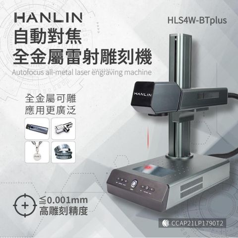 【南紡購物中心】 HANLIN-HLS4W-BTplus 升級款-自動對焦全金屬雷射雕刻機