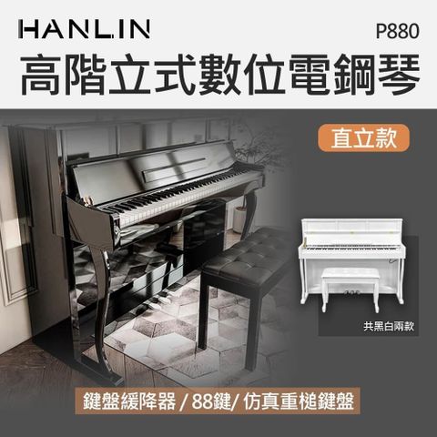 【南紡購物中心】 HANLIN-P880 高階立式數位電鋼琴 直立款-黑色