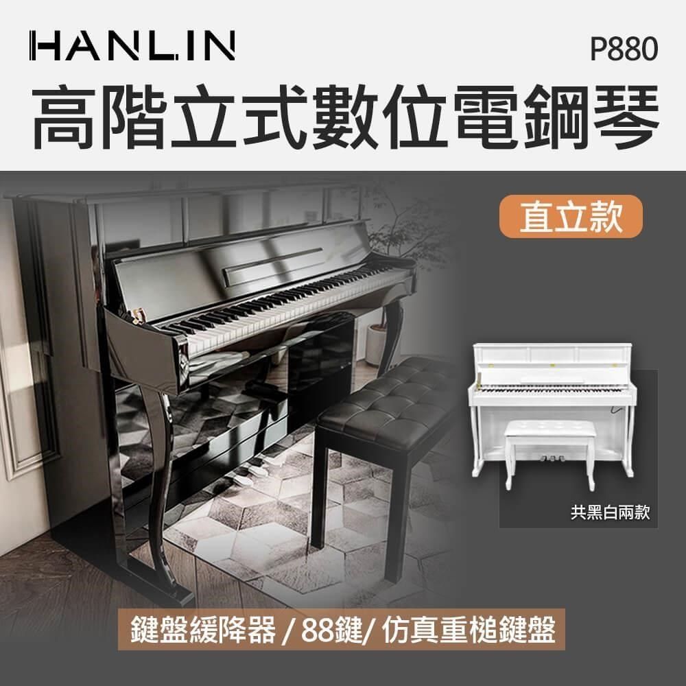 HANLIN 【南紡購物中心】 -P880 高階立式數位電鋼琴 直立款-白色&nbsp;