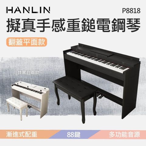 HANLIN 【南紡購物中心】 -P8818 擬真手感重鎚電鋼琴-黑色