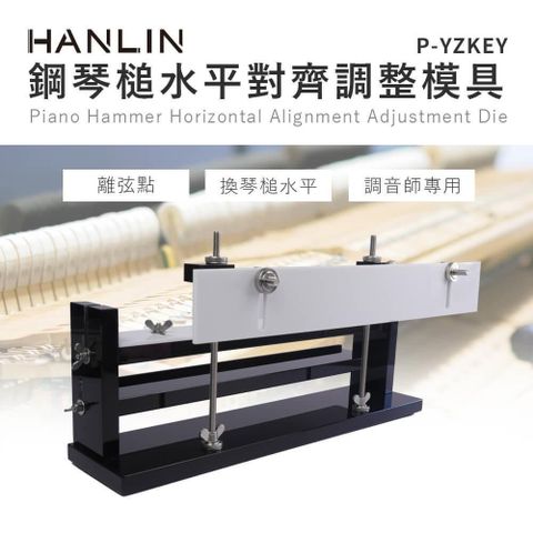 【南紡購物中心】 HANLIN-P-YZKEY 鋼琴槌水平對齊調整模具 