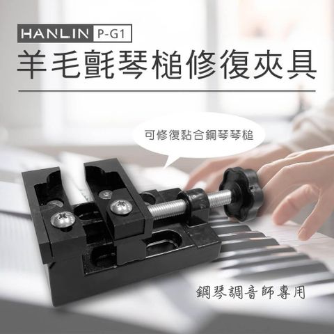 HANLIN 【南紡購物中心】 -P-G1 羊毛氈琴槌修復夾具