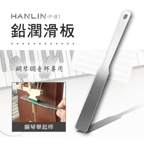 HANLIN 【南紡購物中心】 -P-B1 鉛潤滑板 