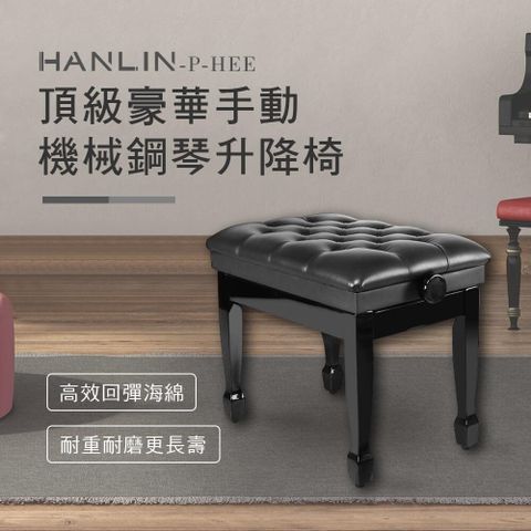 【南紡購物中心】 HANLIN-P-HEE 頂級豪華手動機械鋼琴升降椅-黑