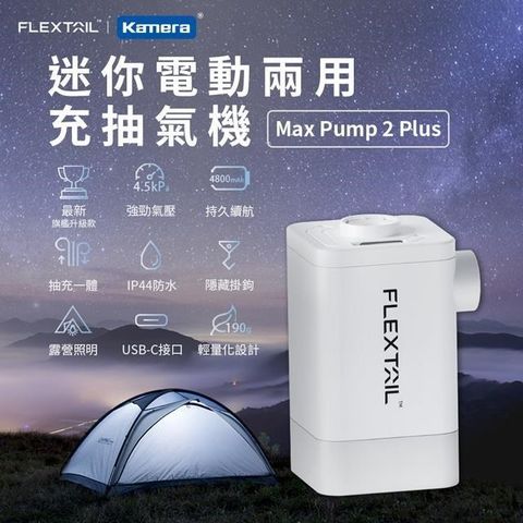 【南紡購物中心】 Flextail USB充電 迷你 電動 充抽氣兩用機 4.5kPa Max Pump 2 Plus