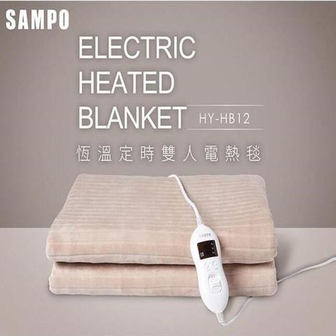 【南紡購物中心】 SAMPO聲寶 恆溫定時雙人法蘭絨電熱毯 HY-HB12