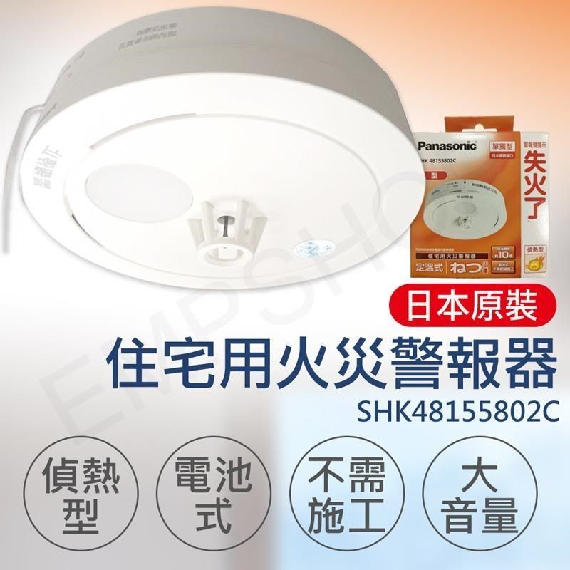 國際牌Panasonic】住宅用火災警報器(偵熱型) SHK48155802 - PChome 24h購物