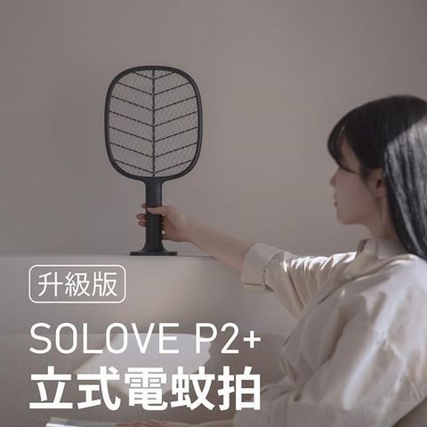 SOLOVE 【南紡購物中心】  P2+立式電蚊拍-淺灰