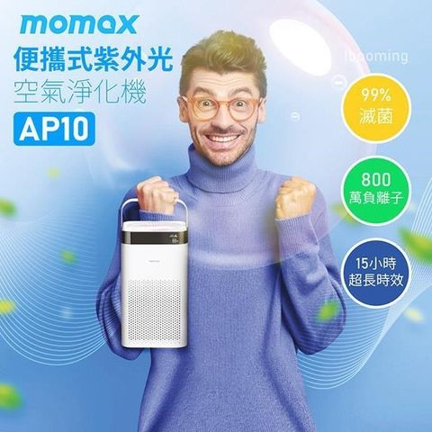 【南紡購物中心】 MOMAX Pure Air 便攜式紫外光空氣淨化機(AP10)_白