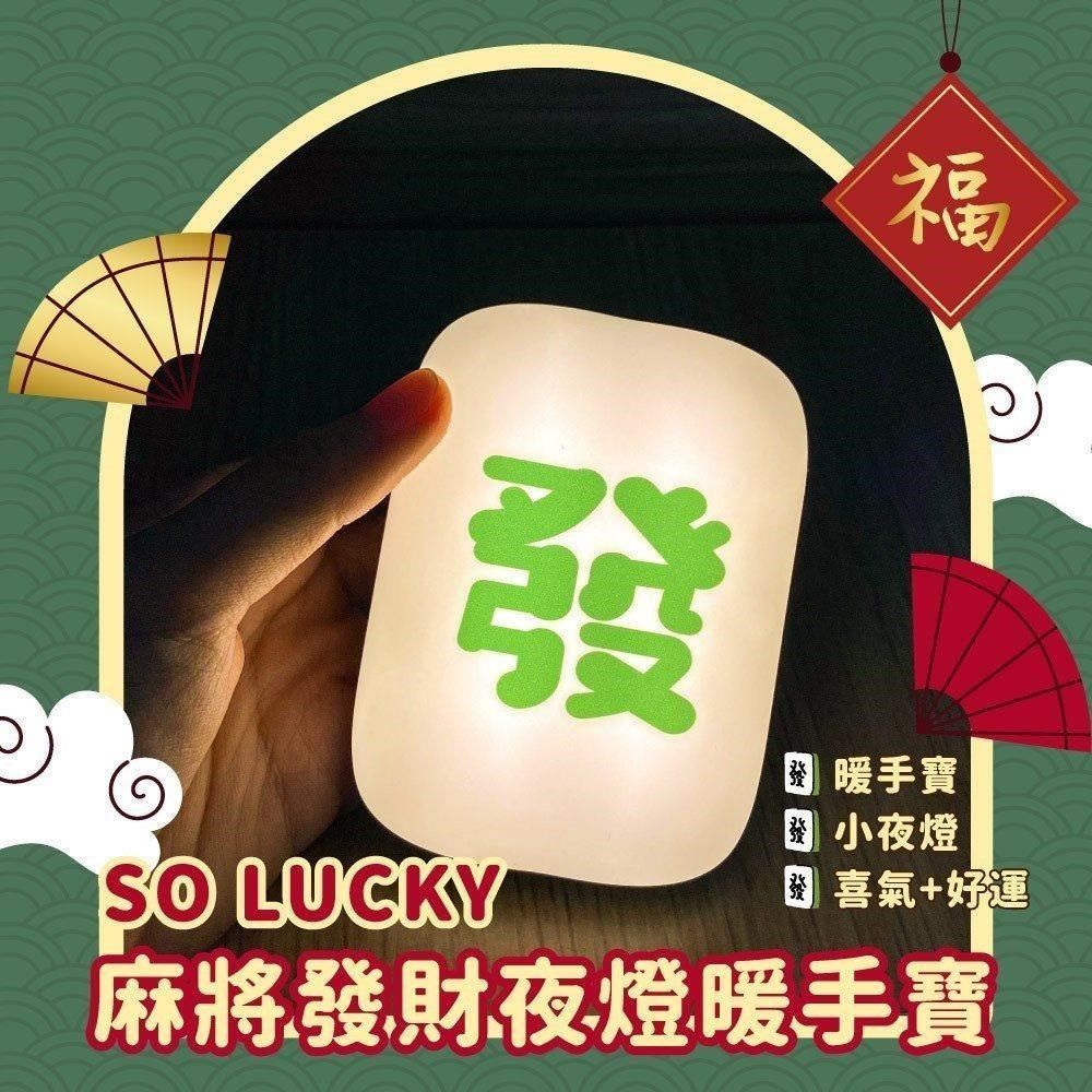  【南紡購物中心】 【小橘生活】SO LUCKY 麻將發財夜燈暖手寶 (暖手寶/小夜燈/喜氣/USB充電/好運)