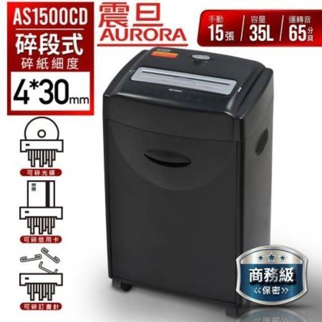 AURORA 震旦 【南紡購物中心】  15張碎段式多功能碎紙機(35公升)AS1500CD