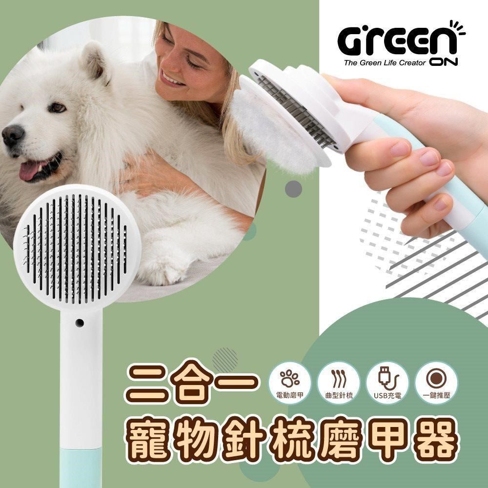 GREENON 橘能 【南紡購物中心】 二合一寵物針梳磨甲器(不鏽鋼按摩梳/廢毛梳/USB電動磨甲機)