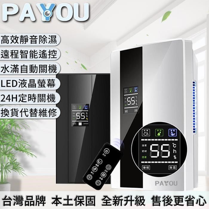  【南紡購物中心】 【PAYYOU沛羽】雙核旗艦款 智能靜音除濕機,2200ml