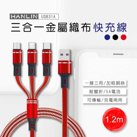 HANLIN 【南紡購物中心】 -USB31A 三合一金屬織布快充線 5A