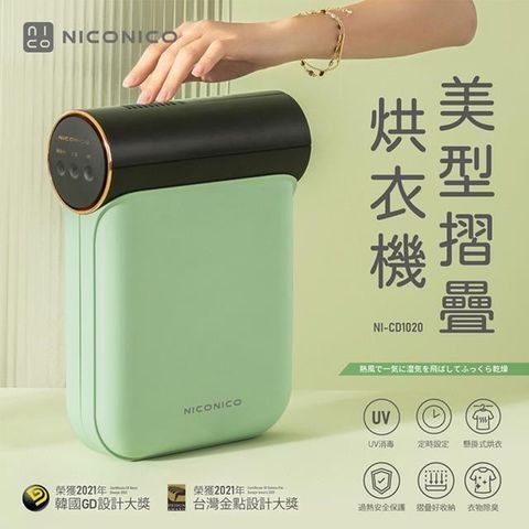 【南紡購物中心】 NICONICO美型摺疊烘衣機NI-CD1020